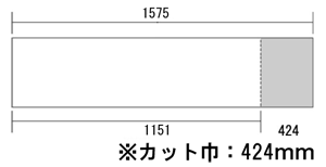 カット巾：424mm
