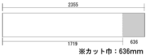 カット巾：636mm