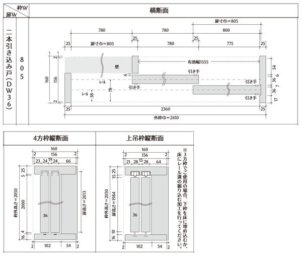枠巾160　二本引き込み戸