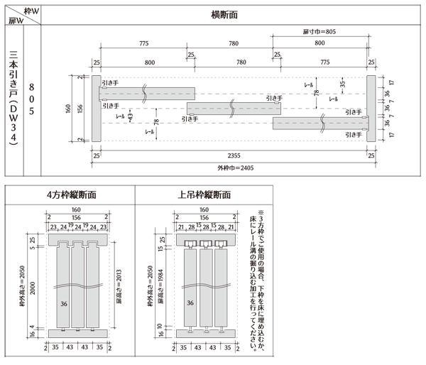 枠巾160　三本引き戸