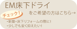 EM床下ドライへのリンク