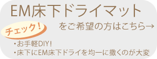 EM床下ドライマットへのリンク