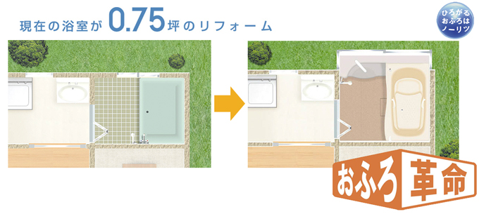 0.75坪から1坪空間に。