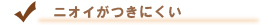 4.ニオイがつきにくい