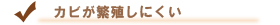 5.カビが繁殖しにくい