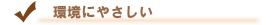6.環境にやさしい