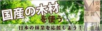 「国産の木材を使う」LOHAS STYLE　日本の林業を応援しよう！