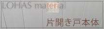 片開き戸本体詳細