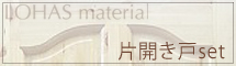 片開き戸セット詳細