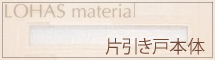 片引き戸本体詳細