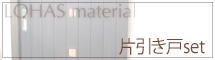 片引き戸セット詳細