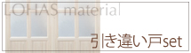 引き違い戸セット詳細