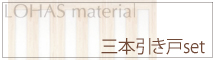 三本引きセット詳細
