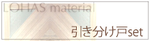 引き分け戸セット詳細