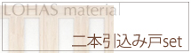 二本引込み戸セット詳細