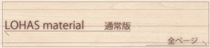 LOHAS materialカタログ 全ページ