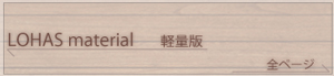 LOHAS material 軽量サイズ全ページ