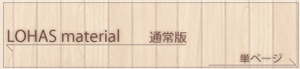 LOHAS materialカタログ 単ページ