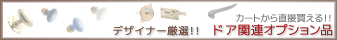 ドアオプション