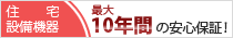 LOHAS CLUB会員限定　住宅設備機器10年延長保証サービス