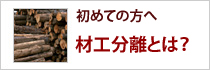 材工分離とは？商品コストダウンの秘訣