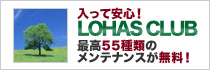 入って安心！LOHAS CLUB
