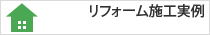 リフォーム施工事例・実例