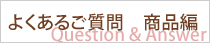 商品別　よくあるご質問
