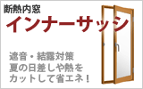 断熱内窓インプラス