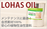 油性塗料・メンテナンスオイル「ロハスオイル」