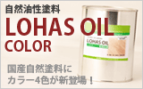 国産自然油性塗料「LOHAS OIL COLOR(ロハスオイルカラー)」 のびが良く塗りやすい自然塗料です!
