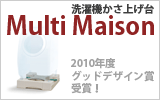 洗濯機かさ上げ台「マルチメゾン」
