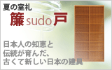 夏の室礼　簾戸（すど）