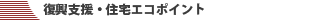 復興支援・住宅エコポイント