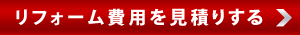 リフォーム費用を見積りする