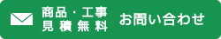 商品見積・工事費用・新築リフォーム相談　お問い合わせ
