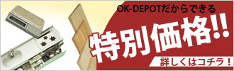 【特価品】OK-DEPOTだからできる特別価格！