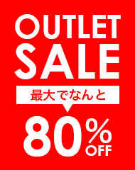 OUTLET SALE 最大でなんと80％OFF