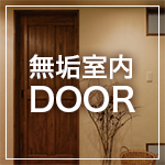 オリジナル無垢室内ドア Entry model登場！