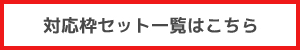 枠セット一覧はこちら