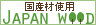 この商品は、国産木材を使用しています