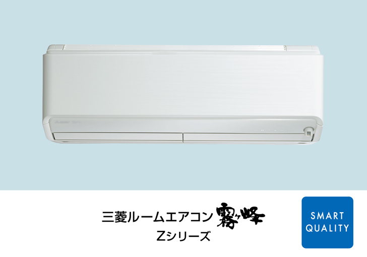 三菱電機 2017年度 三菱ルームエアコン「霧ヶ峰FZ・Zシリーズ」発売