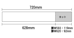 カット巾：92mm