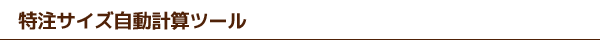 特注サイズ自動計算ツール