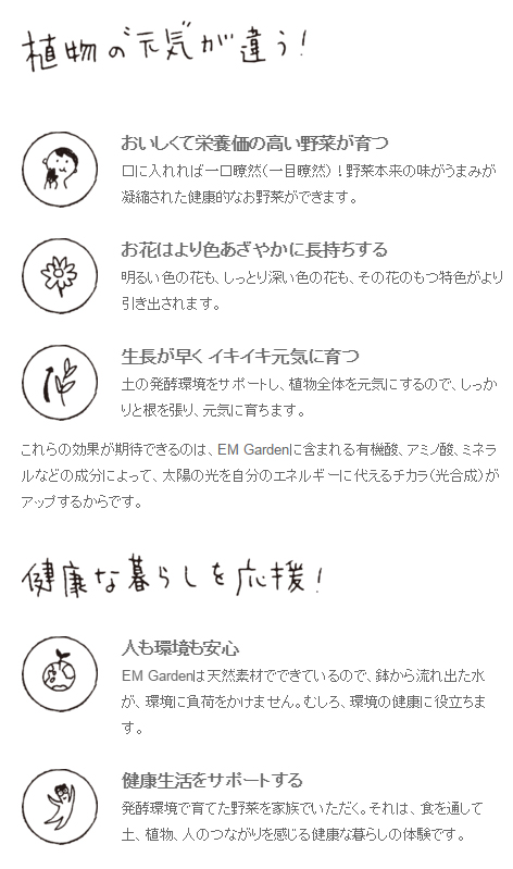 EM Garden(イーエムガーデン) 特長