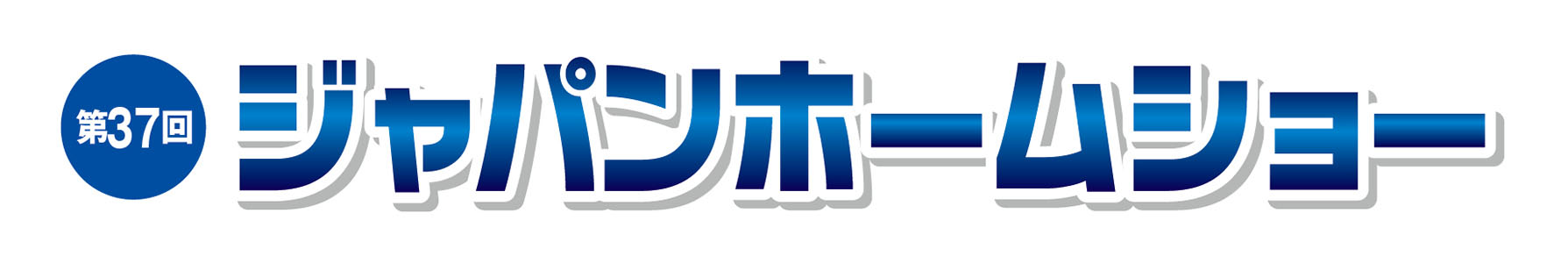 ジャパンホームショー