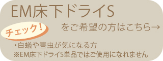 EM床下ドライSへのリンク