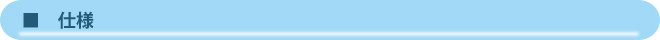 仕様