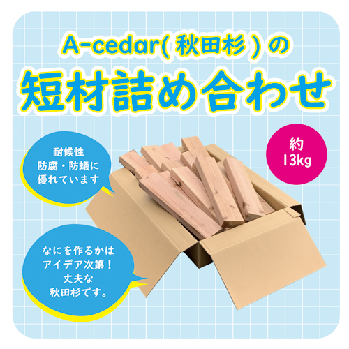 A-Cedar（秋田杉）の短材詰め合わせ