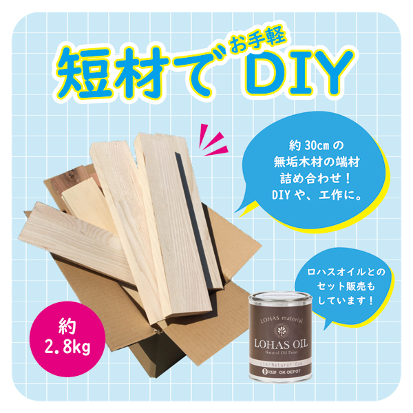 短材でお手軽DIY